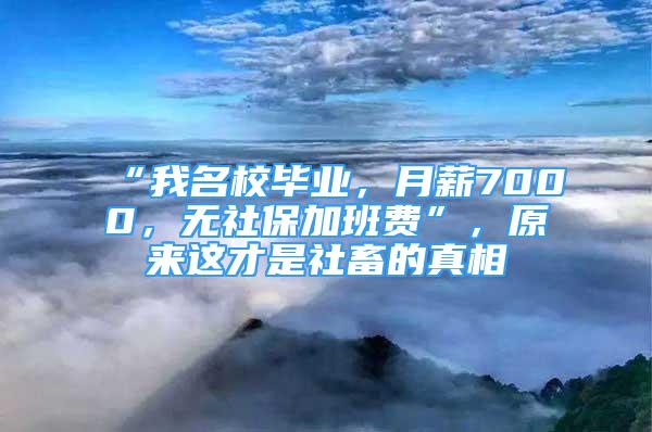 “我名校畢業(yè)，月薪7000，無社保加班費”，原來這才是社畜的真相