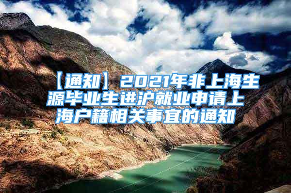 【通知】2021年非上海生源畢業(yè)生進(jìn)滬就業(yè)申請(qǐng)上海戶(hù)籍相關(guān)事宜的通知