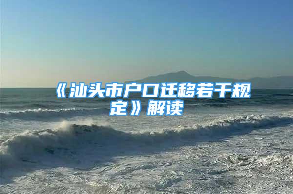 《汕頭市戶口遷移若干規(guī)定》解讀