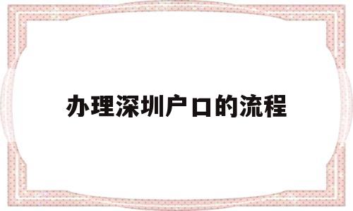 辦理深圳戶口的流程(個(gè)人辦理深圳戶口流程) 積分入戶測(cè)評(píng)