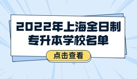 2022年上海全日制專升本學(xué)校名單