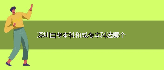 深圳自考本科和成考本科選哪個