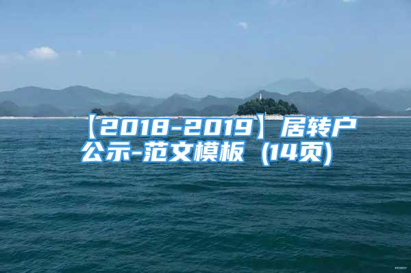 【2018-2019】居轉(zhuǎn)戶公示-范文模板 (14頁)