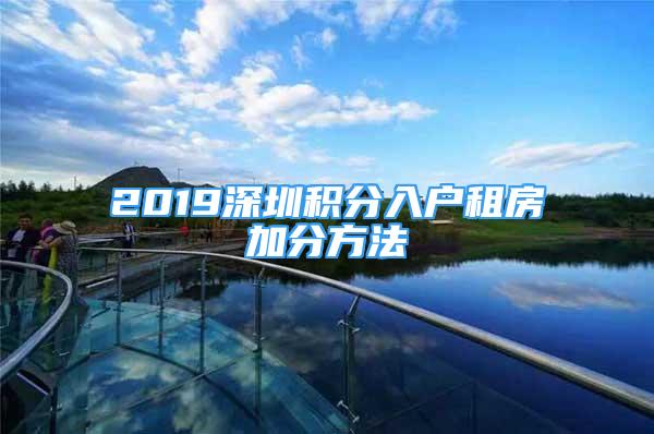 2019深圳積分入戶租房加分方法