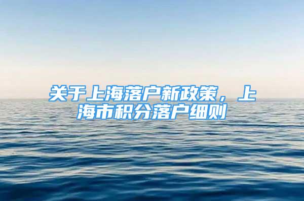 關(guān)于上海落戶新政策，上海市積分落戶細則