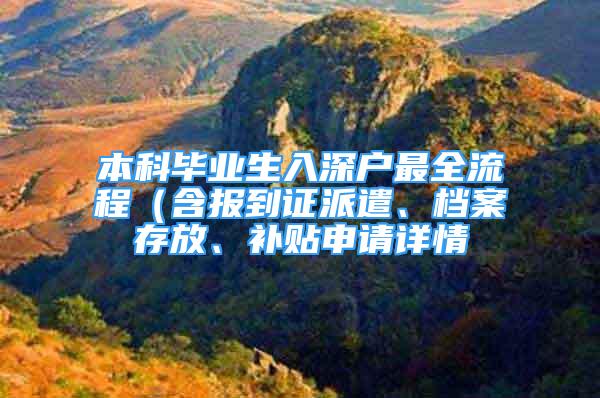 本科畢業(yè)生入深戶最全流程（含報到證派遣、檔案存放、補貼申請詳情