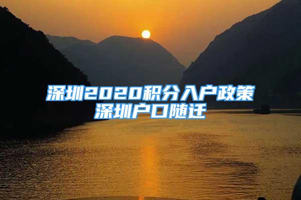 深圳2020積分入戶(hù)政策深圳戶(hù)口隨遷