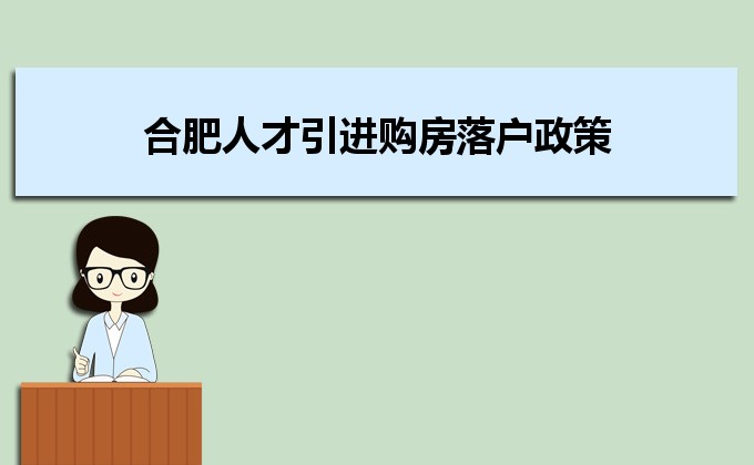 2022年合肥人才引進購房落戶政策,合肥人才落戶買房補貼有那些