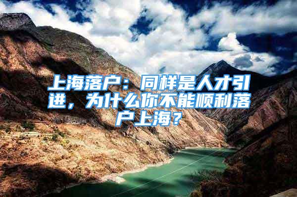 上海落戶：同樣是人才引進，為什么你不能順利落戶上海？