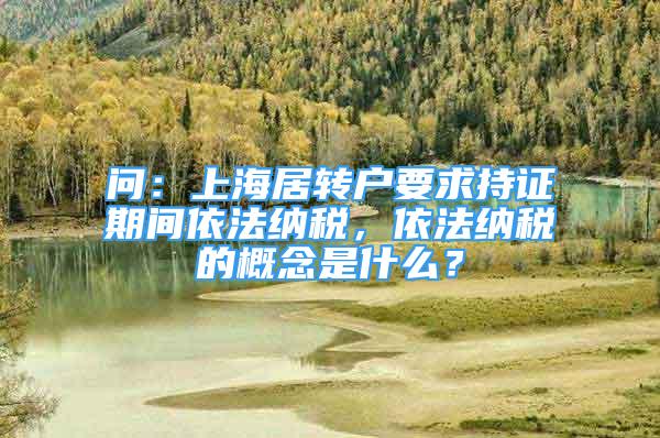 問(wèn)：上海居轉(zhuǎn)戶(hù)要求持證期間依法納稅，依法納稅的概念是什么？