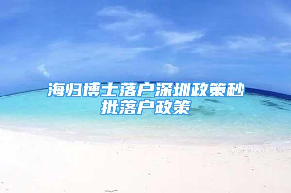 海歸博士落戶深圳政策秒批落戶政策