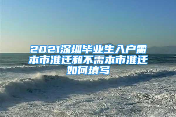 2021深圳畢業(yè)生入戶需本市準遷和不需本市準遷如何填寫