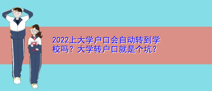 2022上大學戶口會自動轉到學校嗎？大學轉戶口就是個坑？