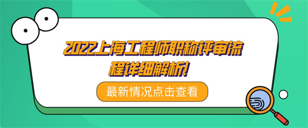 2022上海工程師職稱評審流程詳細解析！.jpg