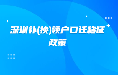 2020年深圳積分入戶補(換)領(lǐng)戶口遷移證政策