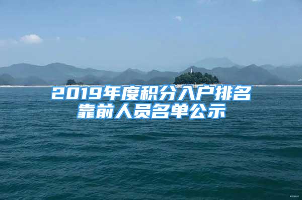 2019年度積分入戶排名靠前人員名單公示