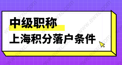 中級(jí)職稱(chēng)申請(qǐng)上海積分和落戶條件