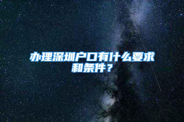 辦理深圳戶口有什么要求和條件？