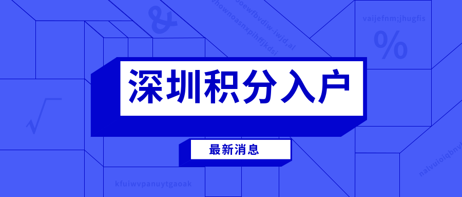 2020深圳純積分入戶有嗎(深圳2020年還有純積分入戶嗎) 2020深圳純積分入戶有嗎(深圳2020年還有純積分入戶嗎) 深圳積分入戶