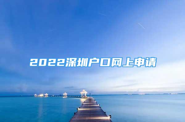 2022深圳戶口網(wǎng)上申請(qǐng)