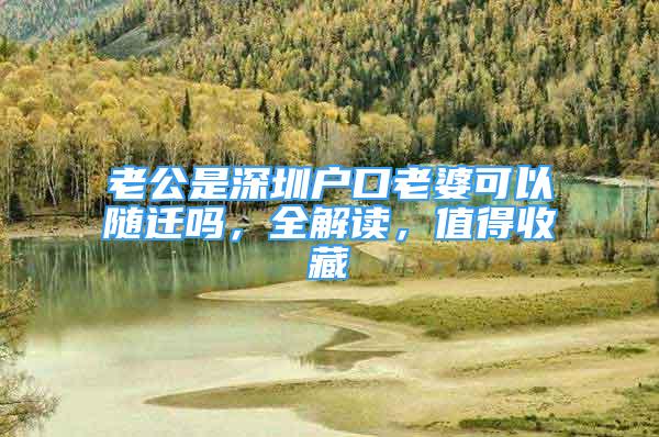 老公是深圳戶口老婆可以隨遷嗎，全解讀，值得收藏