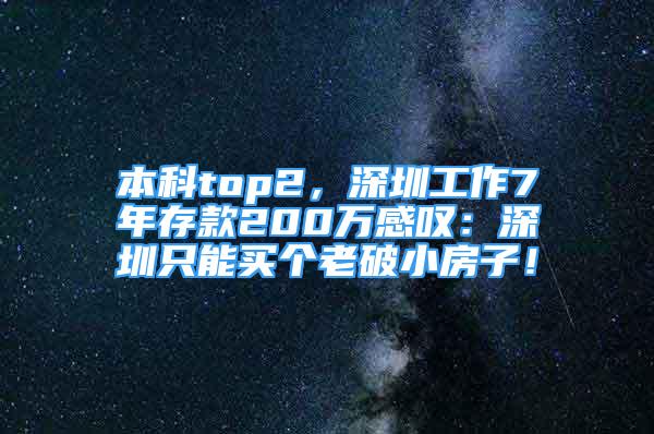 本科top2，深圳工作7年存款200萬(wàn)感嘆：深圳只能買(mǎi)個(gè)老破小房子！