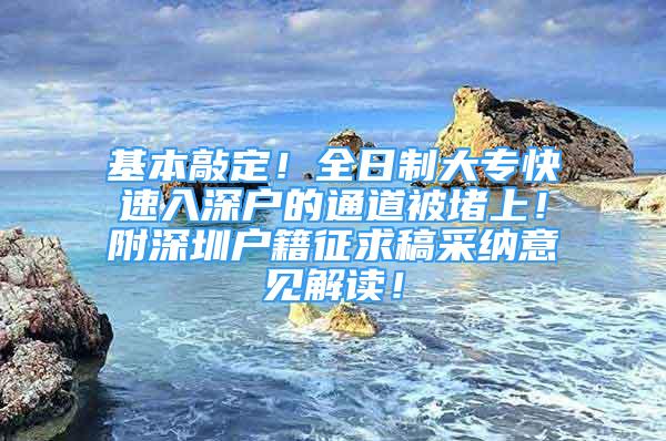 基本敲定！全日制大?？焖偃肷顟舻耐ǖ辣欢律希「缴钲趹艏髑蟾宀杉{意見解讀！