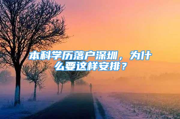 本科學歷落戶深圳，為什么要這樣安排？