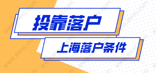 2022年上海投靠落戶政策解讀；投靠落戶條件！