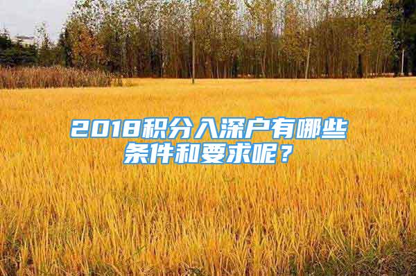 2018積分入深戶有哪些條件和要求呢？