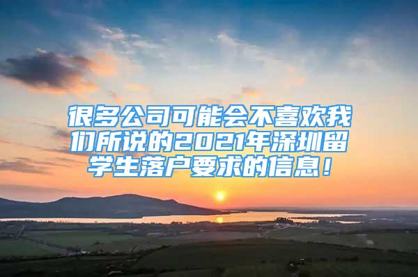 很多公司可能會(huì)不喜歡我們所說的2021年深圳留學(xué)生落戶要求的信息！