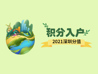 2021年深圳羅湖區(qū)積分入戶(hù)新政策解讀：分值干貨