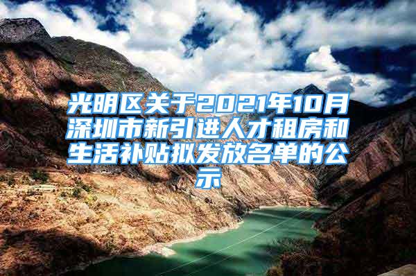 光明區(qū)關(guān)于2021年10月深圳市新引進人才租房和生活補貼擬發(fā)放名單的公示