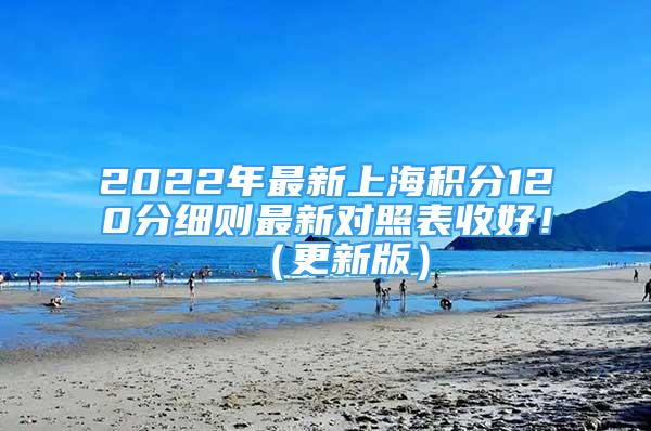 2022年最新上海積分120分細(xì)則最新對(duì)照表收好?。ǜ掳妫?/></p>
								<p style=