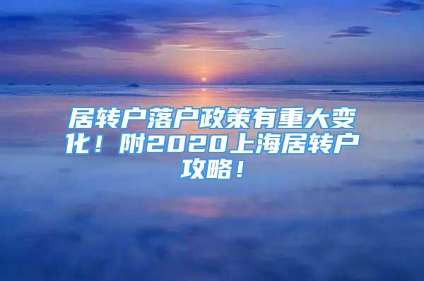 居轉(zhuǎn)戶落戶政策有重大變化！附2020上海居轉(zhuǎn)戶攻略！