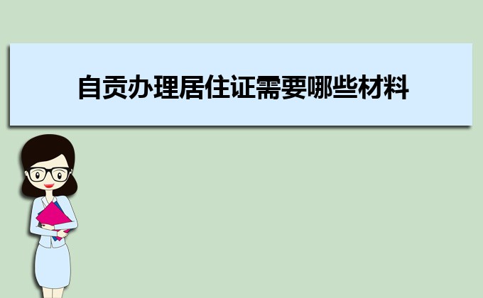 2022年自貢辦理居住證需要哪些材料和辦理?xiàng)l件時(shí)間規(guī)定