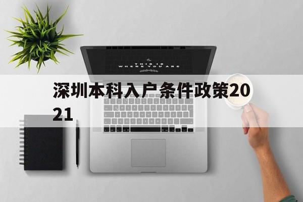 深圳本科入戶條件政策2021(深圳本科入戶條件政策2021期) 本科入戶深圳