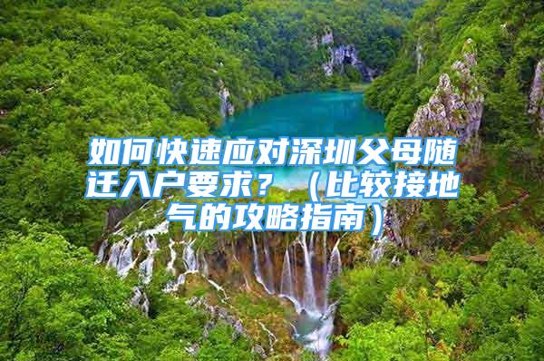 如何快速應對深圳父母隨遷入戶要求？（比較接地氣的攻略指南）