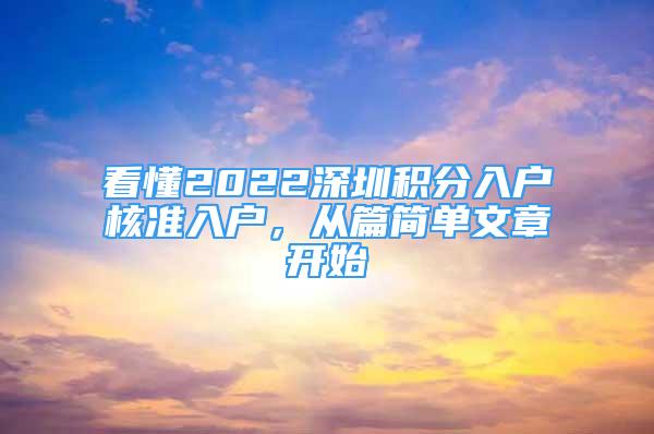 看懂2022深圳積分入戶核準(zhǔn)入戶，從篇簡單文章開始