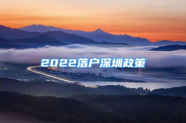 2022落戶深圳政策