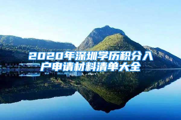 2020年深圳學(xué)歷積分入戶申請(qǐng)材料清單大全