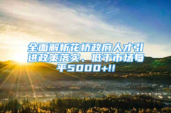 全面解析花橋政府人才引進政策落實、低于市場每平5000+!!