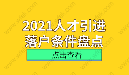 解讀！想要以人才引進(jìn)落戶(hù)上海，這些條件滿(mǎn)足了嗎