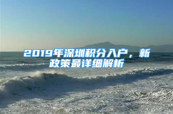 2019年深圳積分入戶，新政策最詳細(xì)解析