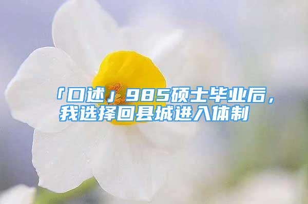 「口述」985碩士畢業(yè)后，我選擇回縣城進入體制