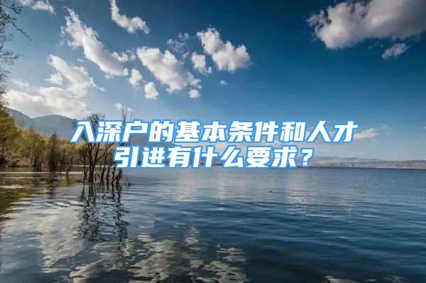 入深戶(hù)的基本條件和人才引進(jìn)有什么要求？