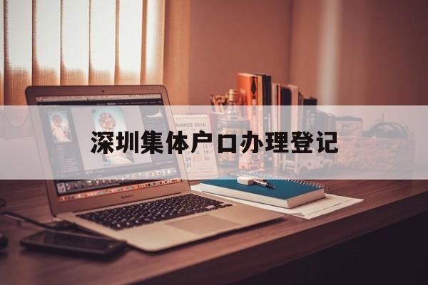 深圳集體戶口辦理登記(深圳集體戶戶口本個(gè)人頁) 大專入戶深圳