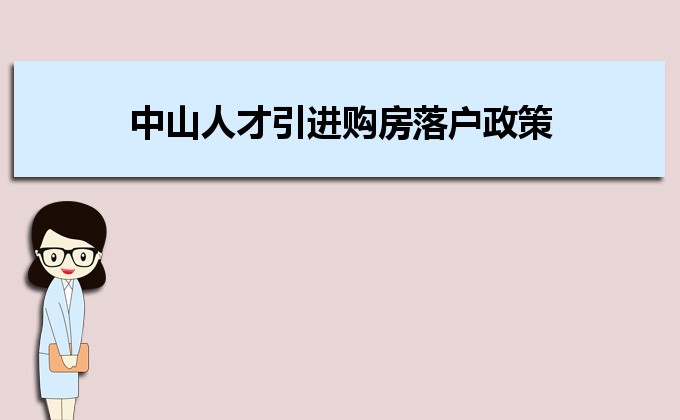 2022年中山人才引進(jìn)購房落戶政策,中山人才落戶買房補(bǔ)貼有哪些