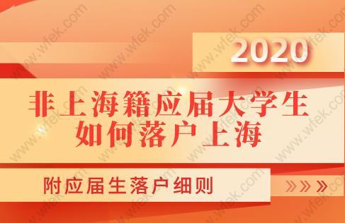 非上海籍應(yīng)屆大學(xué)生如何落戶上海