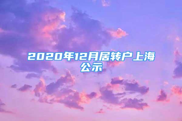 2020年12月居轉戶上海公示